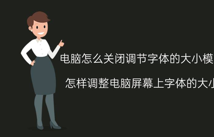 电脑怎么关闭调节字体的大小模式 怎样调整电脑屏幕上字体的大小？